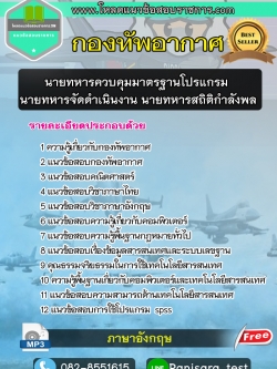 แนวข้อสอบนายทหารควบคุมมาตรฐานโปรแกรม นายทหารจัดดำเนินงาน นายทหารสถิติกำลังพล กองทัพอากาศ