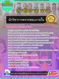 (new)แนวข้อสอบ นักวิชาการตรวจสอบภายใน สำนักงานกศน