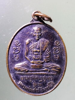 Antig Pim 476 เหรียญหลวงพ่อเสาร์ อินทวํโส พระครูพิศิษฐ์สุตกร หลังเจ้าพ่อพระวอ วัดเชตวันคีรี ตำบลพระวอ อำเภอแม่สอด จังหวัดตาก สร้างปี 2545