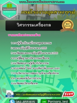 แนวข้อสอบวิศวเครื่องกล กรมโรงงานอุตสาหกรรม NEW