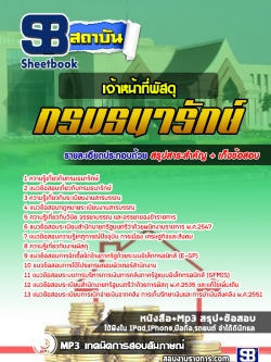 แนวข้อสอบเจ้าหน้าที่พัสดุ กรมธนารักษ์