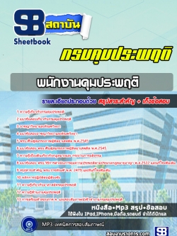 แนวข้อสอบพนักงานคุมประพฤติ กรมคุมประพฤติ