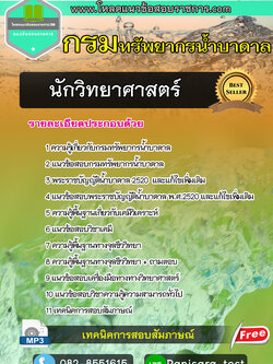 แนวข้อสอบนักวิทยาศาสตร์ กรมทรัพยากรน้ำบาดาล NEW
