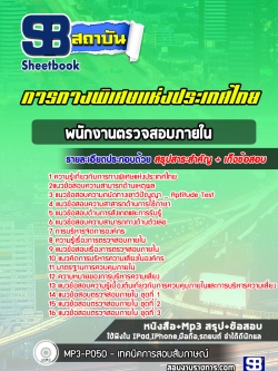 แนวข้อสอบ พนักงานตรวจสอบภายใน การทางพิเศษแห่งประเทศไทย