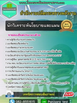 แนวข้อสอบนักวิเคราะห์นโยบายและแผน สำนักงานปลัดกระทรวงพลังงาน