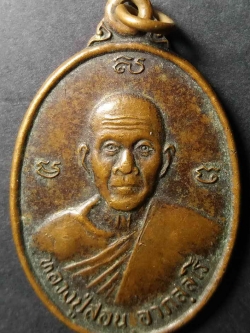 รหัสสินค้า ขอนแก่น 002 เหรียญรุ่นแรกหลวงปู่สอน วัดศรีสุธรรม บ้านหนองบัว ตำบลเก่างิ้ว อำเภอพล จังหวัดขอนแก่น