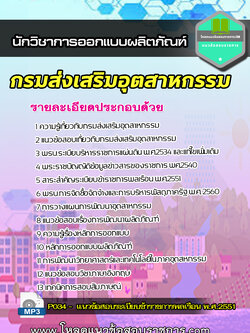 [update] แนวข้อสอบ นักวิชาการออกแบบผลิตภัณฑ์ กรมส่งเสริมอุตสาหกรรม