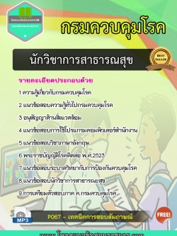 [ใหม่]แนวข้อสอบนักวิชาการสาธารณสุข ควบคุมโรค