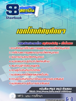 แนวข้อสอบเอกโสตทัศนศึกษา ครูผู้ช่วย สพฐ
