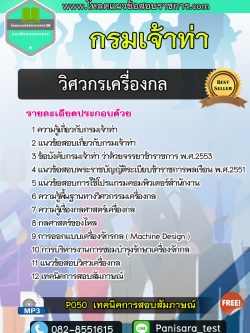 แนวข้อสอบวิศวกรเครื่องกล กรมเจ้าท่า