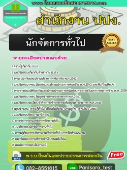 แนวข้อสอบนักจัดการทั่วไป ปปง.สำนักงานป้องกันและปราบปรามการฟอกเงิน