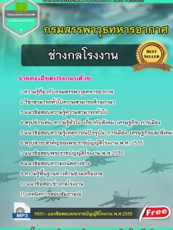 แนวข้อสอบ ช่างกลโรงงาน กรมสรรพาวุธทหารอากาศ NEW