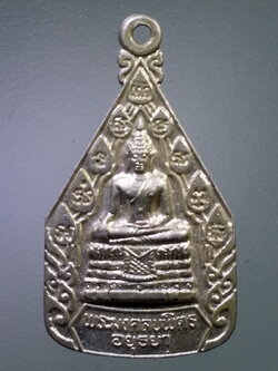 รหัสสินค้า เหรียญพระพุทธ 4055 เหรียญพระมงคลบพิตร อยุธยา เนื้ออัลปาก้า รุ่นกาญจนาภิเษก สร้างปี 2539