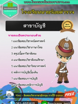 แนวข้อสอบสาขาบัญชี โรงเรียนนาร้อยตำรวจ NEW