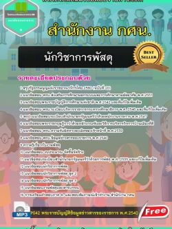 (โหลด) แนวข้อสอบนักวิชาการพัสดุ สำนักงาน กศน