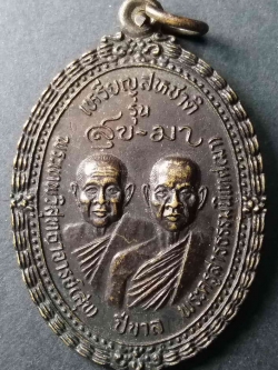 รหัสสินค้า กาฬสินธุ์ 001 เหรียญสหชาติ สุข-มา ปู่สั่งคนดีเหรียญขลัง วัดกลางกาฬสินธุ์ สร้างปี 2539