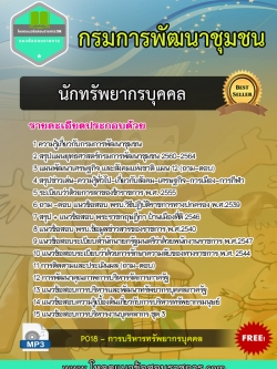[New]แนวข้อสอบนักทรัพยากรบุคคล กรมการพัฒนาชุมชน