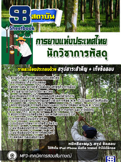 แนวข้อสอบนักวิชาการพัสดุ การยางแห่งประเทศไทย