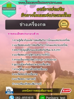 แนวข้อสอบช่างเครื่องกล องค์การส่งเสริมกิจการโคนมแห่งประเทศไทย