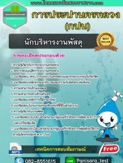 แนวข้อสอบนักบริหารงานพัสดุ การประปานครหลวง กปน.