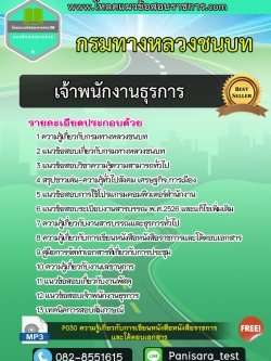 แนวข้อสอบเจ้าพนักงานธุรการ กรมทางหลวงชนบท