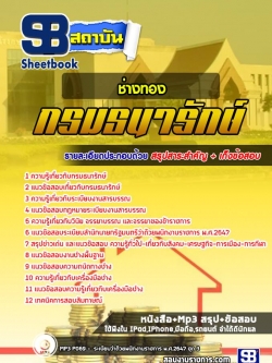 แนวข้อสอบช่างทอง กรมธนารักษ์