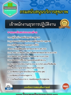 แนวข้อสอบเจ้าพนักงานธุรการปฏิบัติงาน กรมสนับสนุนบริการสุขภาพ