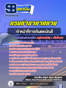 แนวข้อสอบเจ้าหน้าที่การเงินและบัญชี กรมท่าอากาศยาน