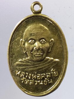 Antig Pim 255 เหรียญทองฝาบาตร หลวงพ่อคล้าย วาจาสิทธิ์ วัดสวนขัน หลังพระอุเชน ไม่ทราบปีที่สร้าง