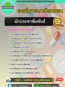 แนวข้อสอบนักประชาสัมพันธ์ องค์การเภสัชกรรม