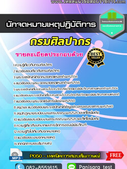 แนวข้อสอบ นักจดหมายเหตุปฏิบัติการ กรมศิลปากร NEW