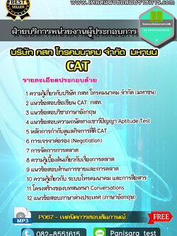 แนวข้อสอบฝ่ายบริการหน่วยงานผู้ประกอบการ กสท [CAT]