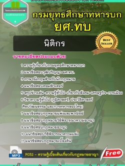 แนวข้อสอบนิติกร กรมยุทธศึกษาทหารบก ยศ.ทบ NEW