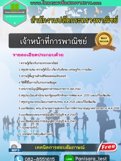 แนวข้อสอบ เจ้าหน้าที่การพาณิชย์ สำนักงานปลัดกระทรวงพาณิชย์