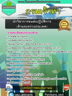 แนวข้อสอบนักวิชาการขนส่งปฏิบัติการ(ด้านระหว่างประเทศ) กรมเจ้าท่า