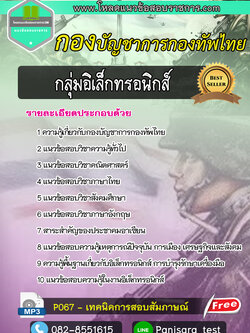 แนวข้อสอบ กลุ่มอิเล็กทรอนิกส์ กองบัญชาการกองทัพไทย