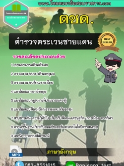 แนวข้อสอบตำรวจตระเวนชายแดน ตชด NEW