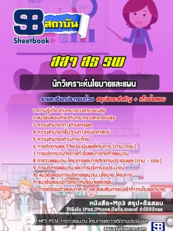 สรุปแนวข้อสอบนักวิเคราะห์นโยบายและแผน โรงพยาบาล (สสจ)