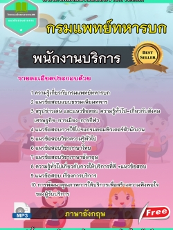 [update] แนวข้อสอบพนักงานบริการ กรมแพทย์ทหารบก