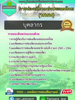NEWแนวข้อสอบบุคลากร การท่องเที่ยวแห่งประเทศไทย ททท
