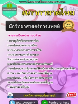 แนวข้อสอบ นักวิทยาศาสตร์การแพทย์ สภากาชาดไทย