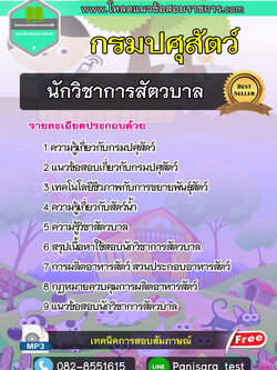 แนวข้อสอบนักวิชาการสัตวบาล กรมปศุสัตว์