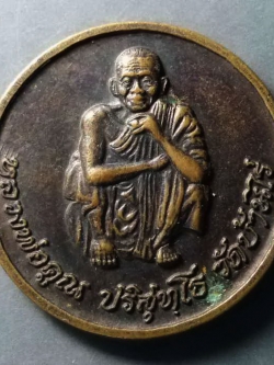 รหัสสินค้า เหรียญคณาจารย์ 279 เหรียญหลวงพ่อคูณ วัดบ้านไร่ จังหวัดนครราชสีมา รุ่นคูณทรัพย์แสนล้าน