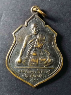 รหัสสินค้า นครสวรรค์ 055 เหรียญสมเด็จพระสังฆราชปุ่น ปุณณสิริ ชาวนครสวรรค์สมโภชสมเด็จพระสังฆราช และทำบุญอายุครบ 80 ปี พระราชพรหมาภรณ์ (พุฒ) ฉลองอุโบสถวัดพรหมจริยาวาส สร้างปี 2516