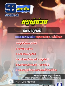 แนวข้อสอบเอกนาฏศิลป์ ครูผู้ช่วย สพฐ