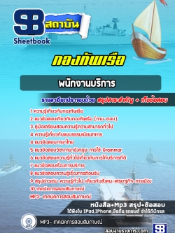 แนวข้อสอบพนักงานบริการ กองทัพเรือ