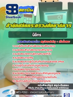 แนวข้อสอบนิติกร สำนักงานปลัดกระทรวงศึกษาธิการ (ก.ค.ศ)