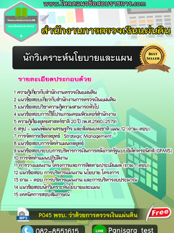 แนวข้อสอบนักวิเคราะห์นโยบายและแผน สตง สำนักงานตรวจเงินแผ่นดิน