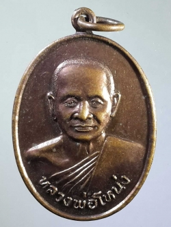 รหัสสินค้า เหรียญคณาจารย์ 1046 เหรียญหลวงพ่อโหน่ง วัดอัมพวัน อำเภอสองพี่น้อง จังหวัดสุพรรณบุรี