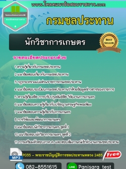 แนวข้อสอบนักวิชาการเกษตร กรมชลประทาน
